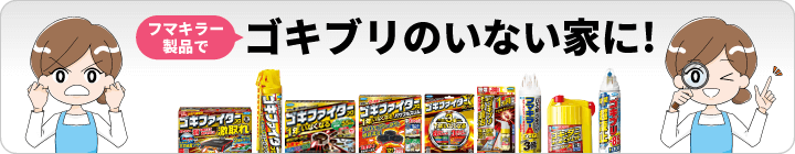 ゴキブリ対策製品サイト